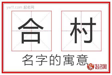 合村的名字含义