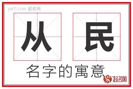 从民的名字含义