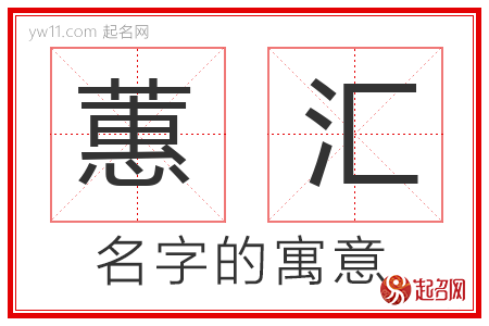 蕙汇的名字含义