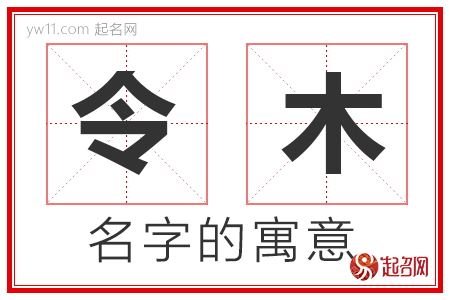 令木的名字含义