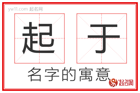 起于的名字含义