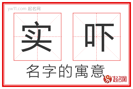 实吓的名字含义