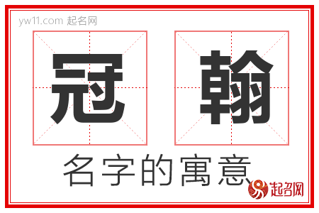 冠翰的名字解释