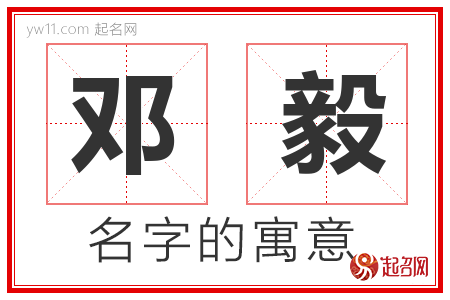 邓毅的名字解释