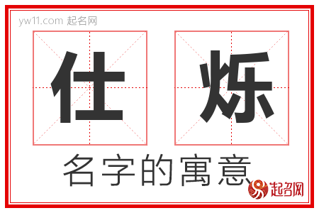 仕烁的名字含义