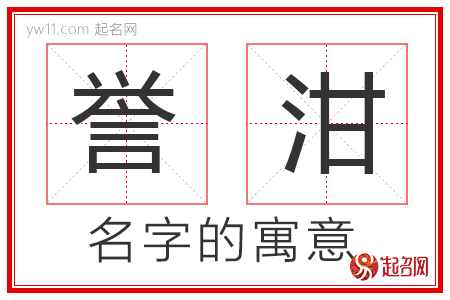 誉泔的名字含义