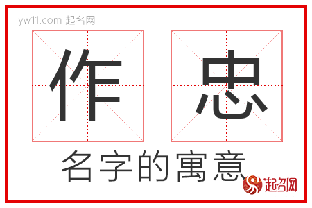 作忠的名字含义