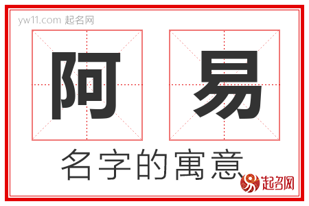 阿易的名字含义