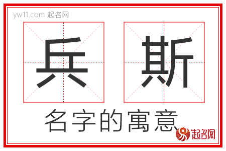 兵斯的名字含义