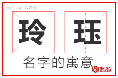 玲珏的名字解释