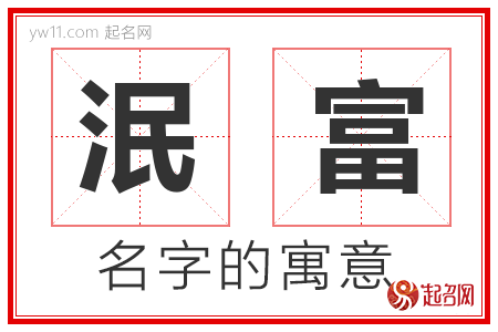 泯富的名字含义