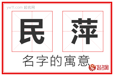 民萍的名字寓意