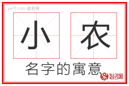 小农的名字寓意