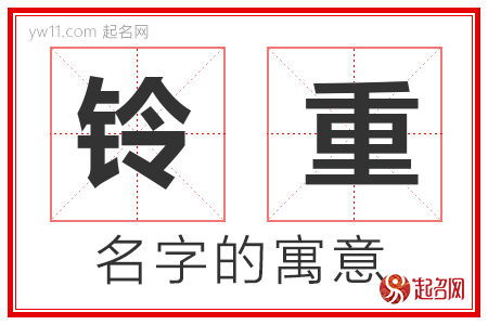 铃重的名字含义