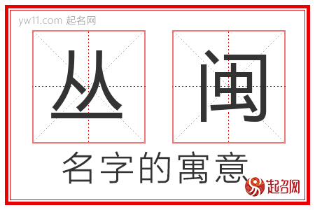 丛闽的名字解释