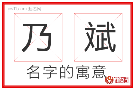 乃斌的名字含义