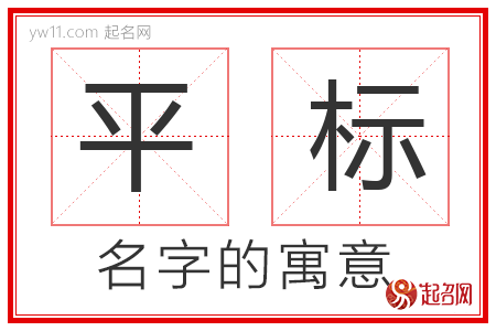 平标的名字含义