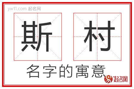 斯村的名字解释