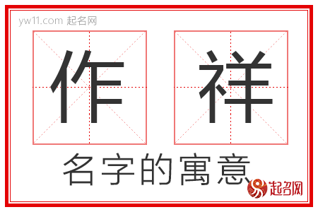 作祥的名字解释