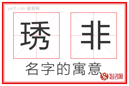 琇非的名字含义