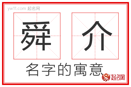 舜介的名字含义