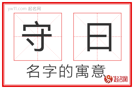 守曰的名字含义