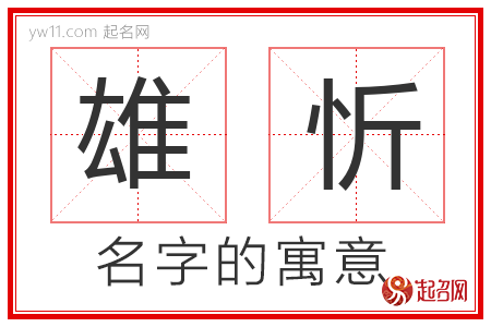 雄忻的名字含义