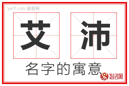 艾沛的名字含义