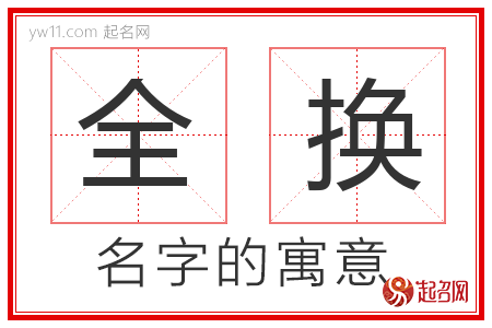 全换的名字含义