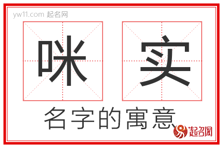 咪实的名字含义