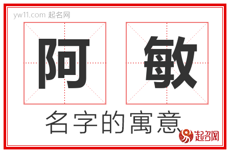 阿敏的名字解释