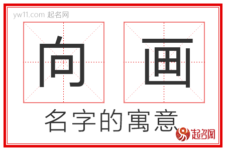 向画的名字解释