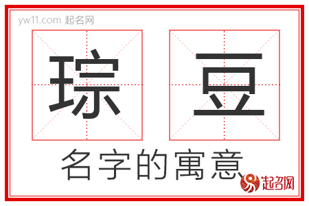 琮豆的名字解释