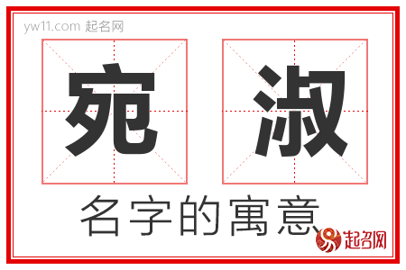 宛淑的名字含义