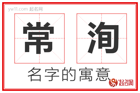 常洵的名字含义