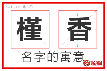 槿香的名字含义