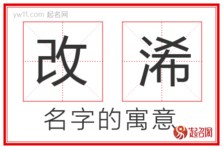 改浠的名字含义