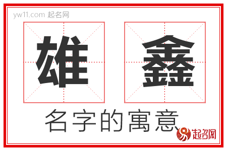 雄鑫的名字含义