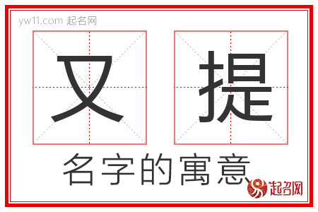 又提的名字含义