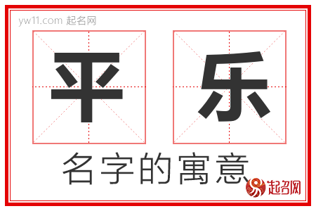 平乐的名字含义