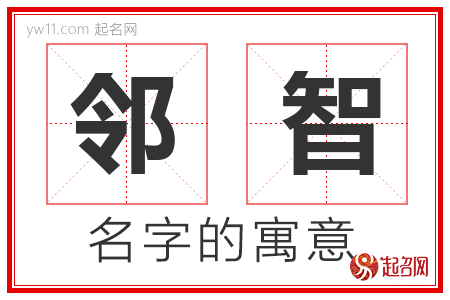 邻智的名字含义