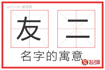 友二的名字寓意