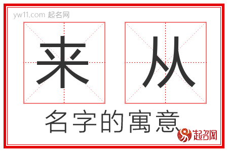 来从的名字寓意