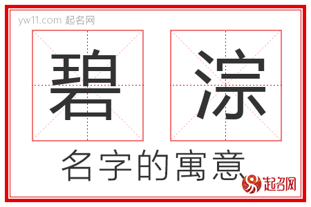 碧淙的名字含义