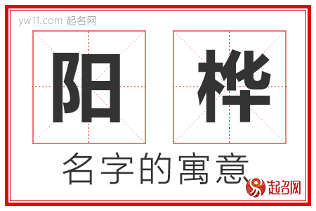 阳桦的名字含义