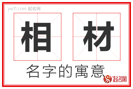 相材的名字含义