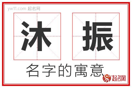 沐振的名字含义