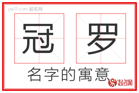 冠罗的名字含义