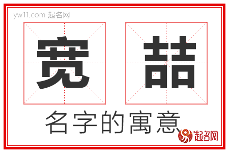 宽喆的名字含义