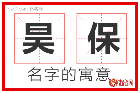 昊保的名字含义